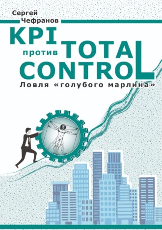 Сергей Чефранов, KPI против Total Control