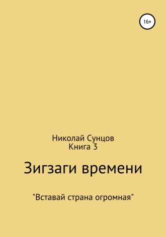 Николай Сунцов, Зигзаги времени. Книга 3