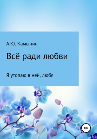 Андрей Камынин, Всё ради любви