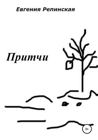 Евгения Репинская, Притчи