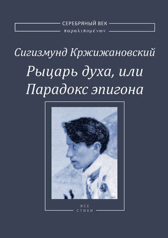 Сигизмунд Кржижановский, Рыцарь духа, или Парадокс эпигона