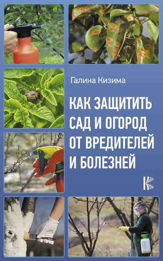 Галина Кизима, Как защитить сад и огород от вредителей и болезней