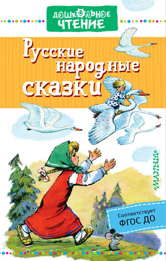 Сборник, Русские народные сказки