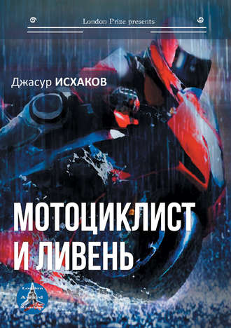 Джасур Исхаков, Мотоциклист и ливень