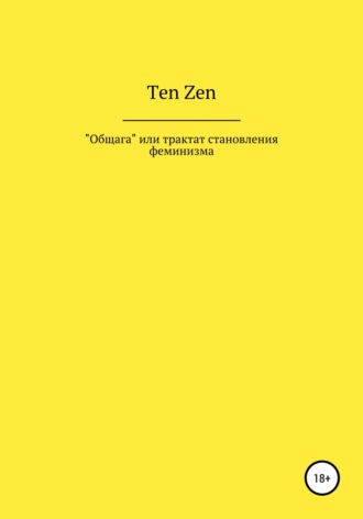 Ten Zen, Общага, или Трактат становления феминизма
