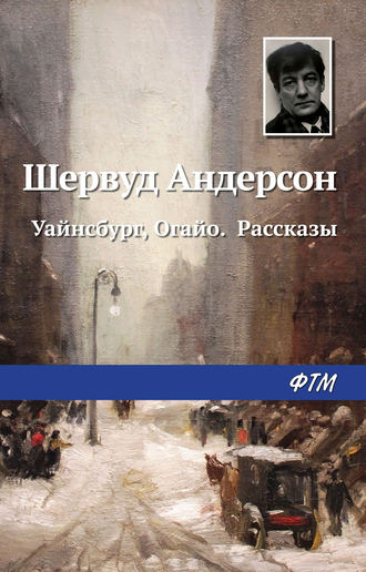 Шервуд Андерсон, Уайнсбург, Огайо. Рассказы