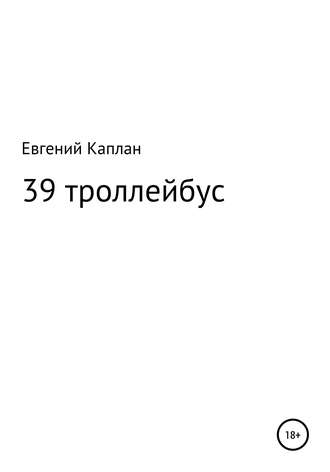 Евгений Каплан, 39 троллейбус (сатира, иронические рассказы)