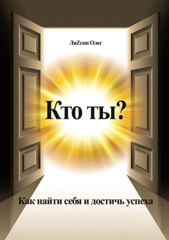 Олег ЛяZгин, Кто ты? Как найти себя и достичь успеха