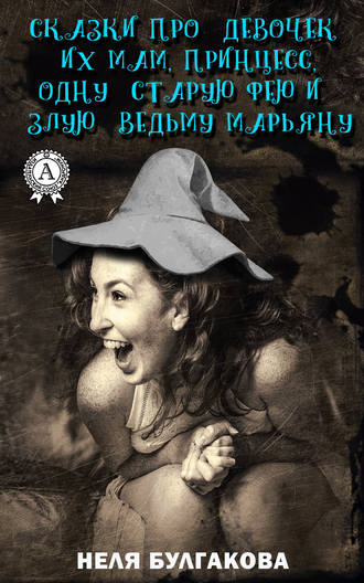 Неля Булгакова, Зрелые сказки про девочек, их мам, принцесс, одну старую фею и злую ведьму Марьяну