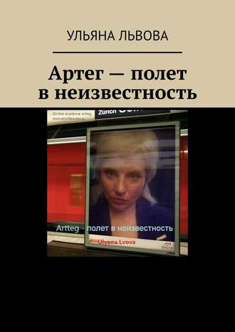 Ульяна Львова, Артег – полет в неизвестность