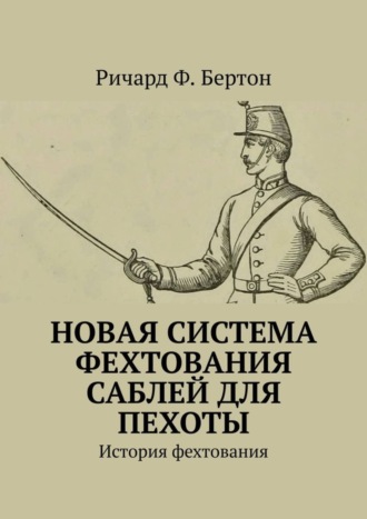 Ричард Ф. Бертон, Новая система фехтования саблей для пехоты. История фехтования