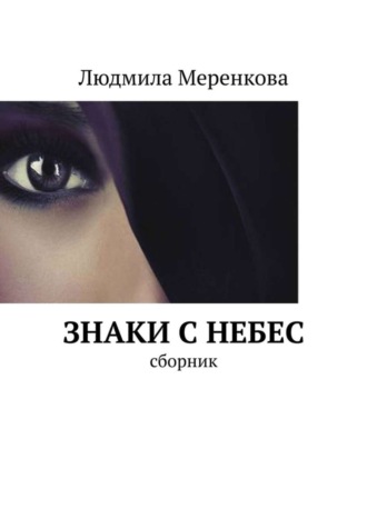 Людмила Меренкова, Знаки с небес. Сборник