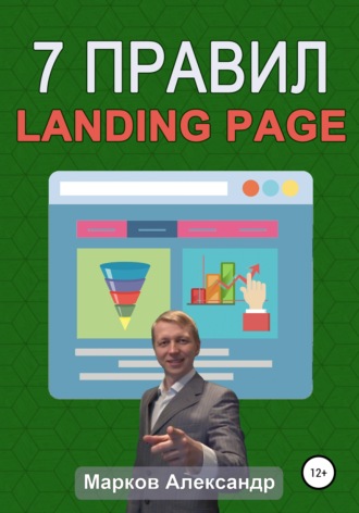 Александр Марков, 7 правил продающего сайта, landing page
