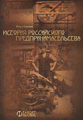 Игорь Баринов, История российского предпринимательства