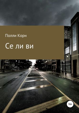 Полли Корн, Се ля ви