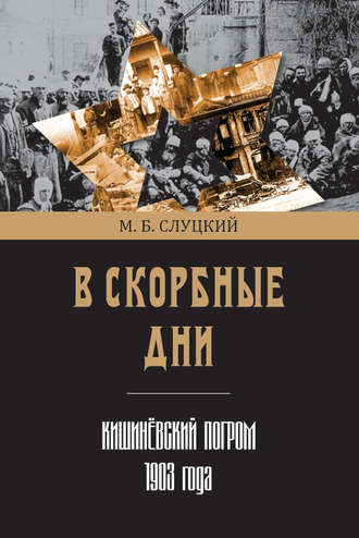 Моисей Слуцкий, В скорбные дни. Кишинёвский погром 1903 года