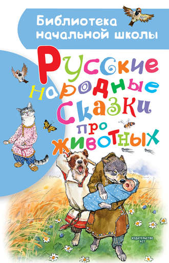 Народное творчество (Фольклор), Русские народные сказки про животных