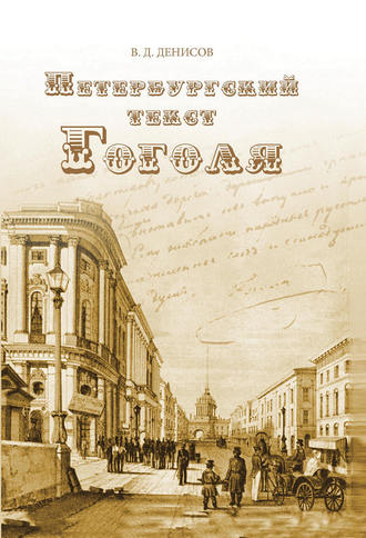 Владимир Денисов, Петербургский текст Гоголя