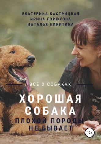 Наталья Никитина, Екатерина Кастрицкая, Хорошая собака плохой породы не бывает