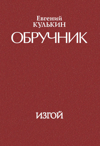 Евгений Кулькин, Обручник. Книга третья. Изгой