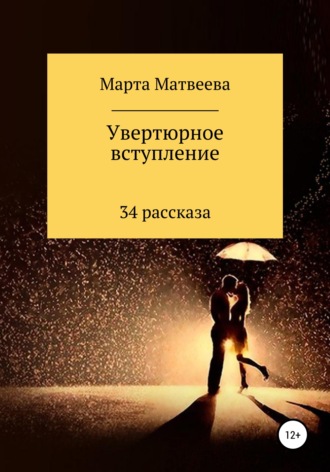 Марта Матвеева, Увертюрное вступление