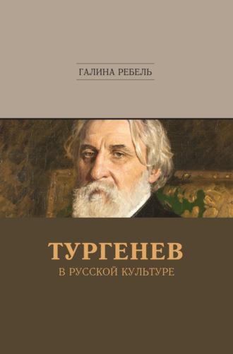 Галина Ребель, Тургенев в русской культуре