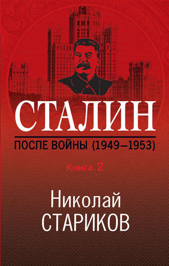 Николай Стариков, Сталин. После войны. Книга 2. 1949–1953