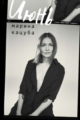 Марина Кацуба, Июнь