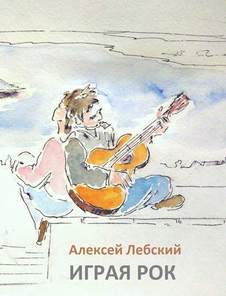 Алексей Лебский, Играя рок