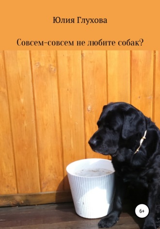 Юлия Глухова, Совсем-совсем не любите собак?