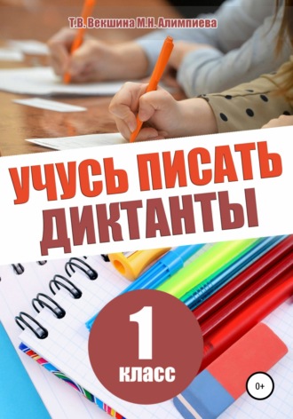 Татьяна Векшина, Мария Алимпиева, Учусь писать диктанты. 1 класс