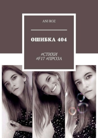 ANI ROZ, ОШИБКА 404. #СТИХИ #F17 #ПРОЗА