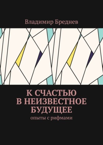 Владимир Бреднев, К счастью в неизвестное будущее. Опыты с рифмами