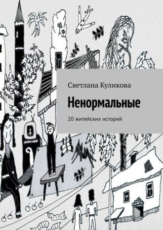 Светлана Куликова, Ненормальные. 20 житейских историй