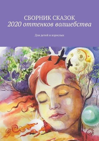 Светлана Банщикова, 2020 оттенков волшебства. Для детей и взрослых