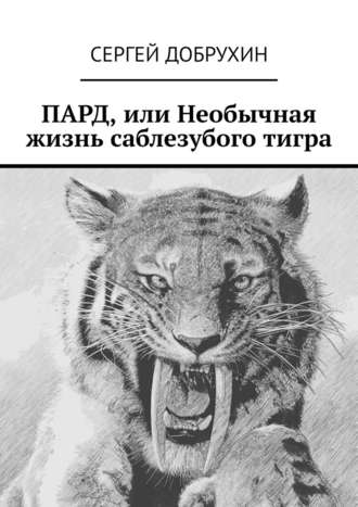 Сергей Добрухин, ПАРД, или Необычная жизнь саблезубого тигра