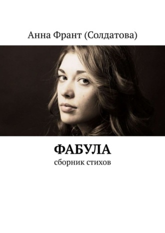 Анна Франт (Солдатова), Фабула. Сборник стихов