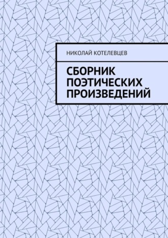 Николай Котелевцев, Сборник поэтических произведений. Для души…