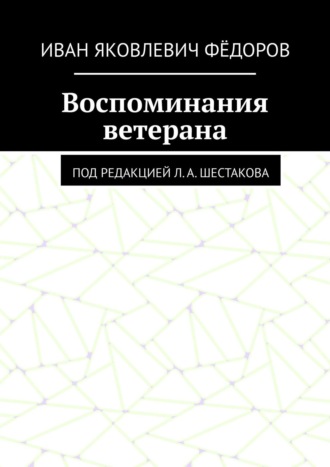 Иван Фёдоров, Воспоминания ветерана. Под редакцией Л. А. Шестакова