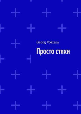 Georg Vokram, Просто стихи