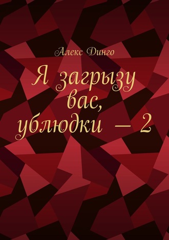 Алекс Динго, Я загрызу вас, ублюдки – 2