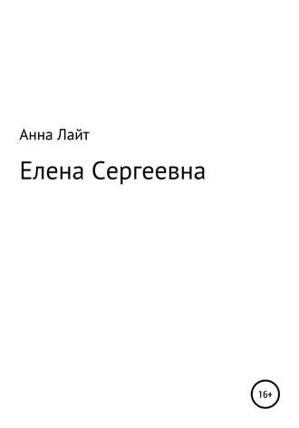 Анна Лайт, Елена Сергеевна