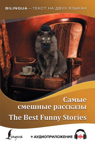 Джером Джером,  О. Генри, Самые смешные рассказы / The Best Funny Stories (+ аудиоприложение)