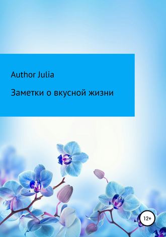 Author Julia, Заметки о вкусной жизни