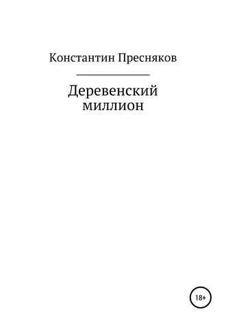 Константин Пресняков, Деревенский миллион