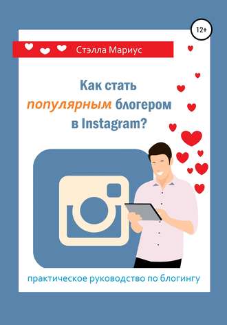 Стэлла Мариус, Как стать популярным блогером в Instagram?