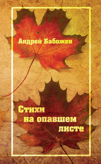 Андрей Бабожен, Стихи на опавшем листе