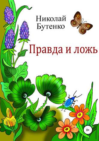 Николай Бутенко, Правда и ложь