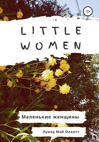 Луиза Мэй Олкотт, Little women. Маленькие женщины. Адаптированная книга на английском