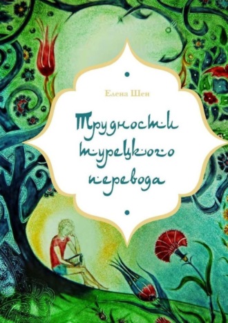 Елена Шен, Трудности турецкого перевода